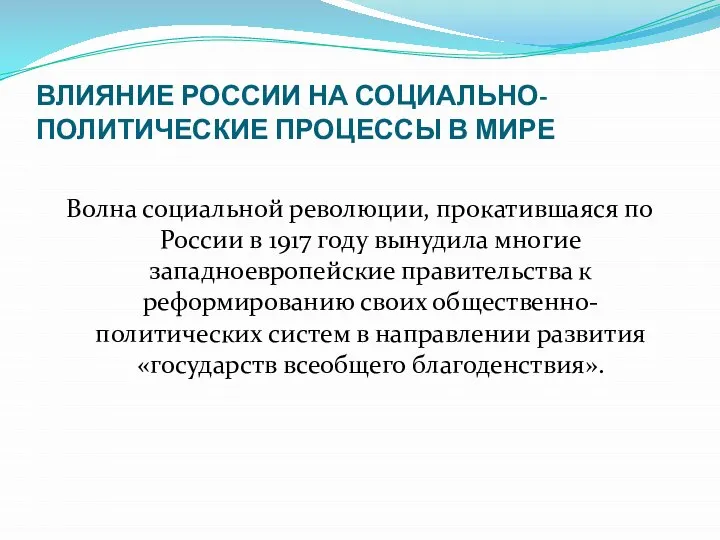 ВЛИЯНИЕ РОССИИ НА СОЦИАЛЬНО-ПОЛИТИЧЕСКИЕ ПРОЦЕССЫ В МИРЕ Волна социальной революции, прокатившаяся