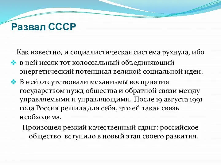 Развал СССР Как известно, и социалистическая система рухнула, ибо в ней