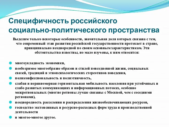 Специфичность российского социально-политического пространства Выделим только некоторые особенности, значительная доля которых