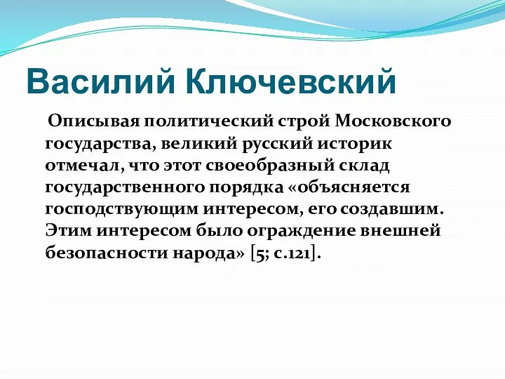 Василий Ключевский Описывая политический строй Московского государства, великий русский историк отмечал,