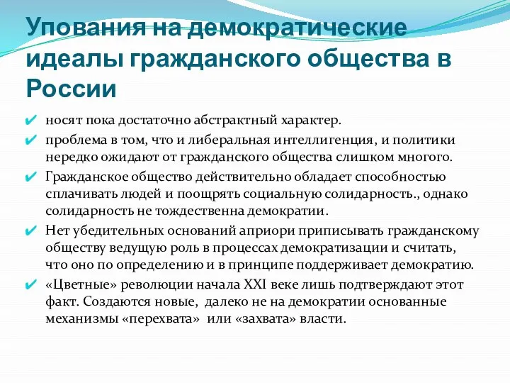 Упования на демократические идеалы гражданского общества в России носят пока достаточно