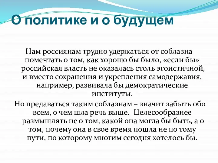 О политике и о будущем Нам россиянам трудно удержаться от соблазна