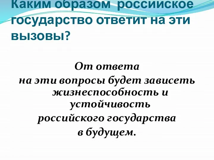 Каким образом российское государство ответит на эти вызовы? От ответа на