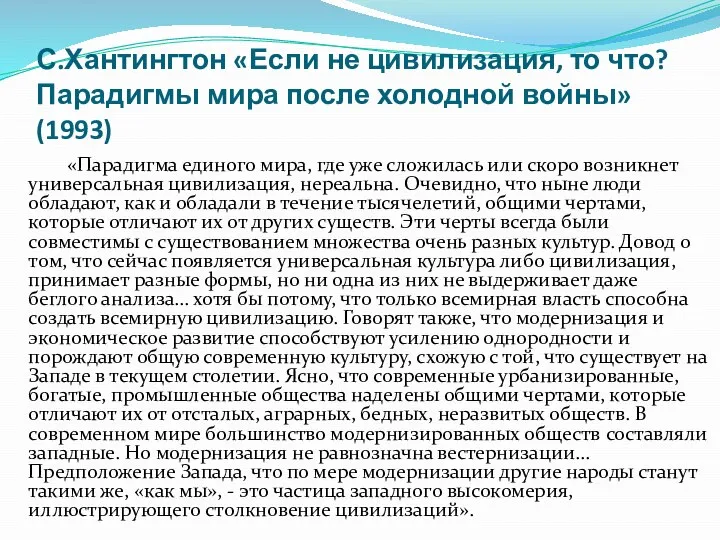 С.Хантингтон «Если не цивилизация, то что? Парадигмы мира после холодной войны»