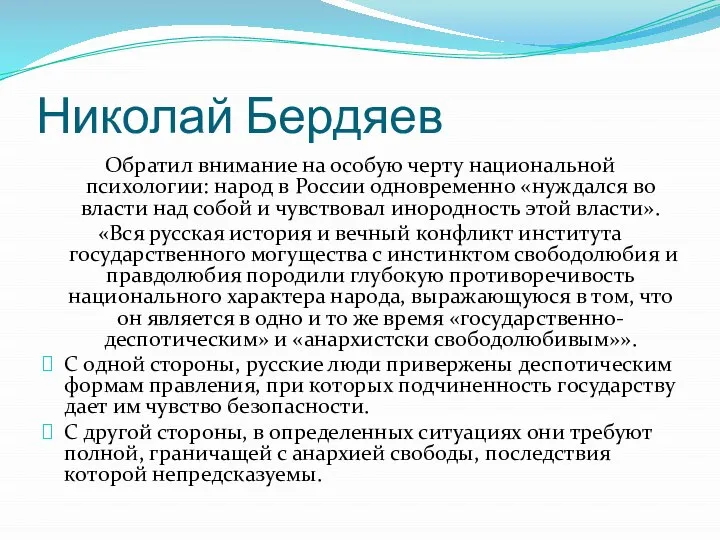 Николай Бердяев Обратил внимание на особую черту национальной психологии: народ в