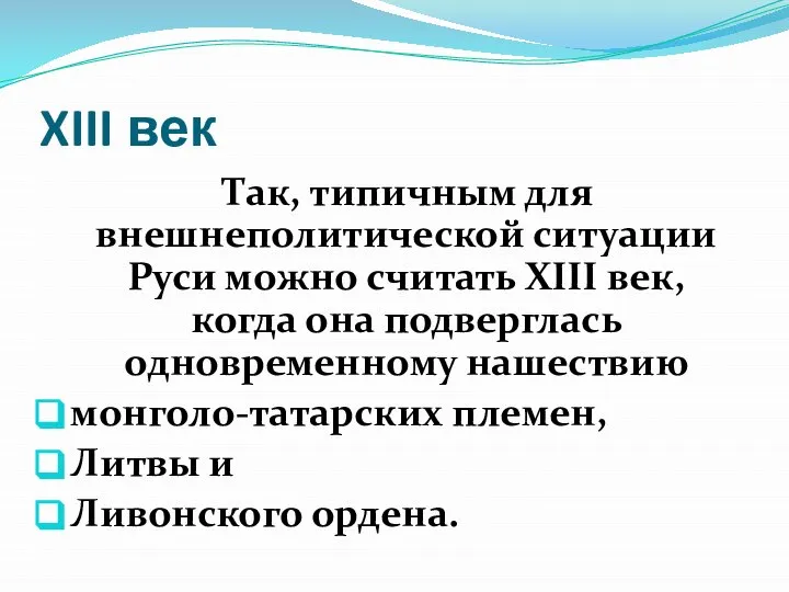 XIII век Так, типичным для внешнеполитической ситуации Руси можно считать XIII