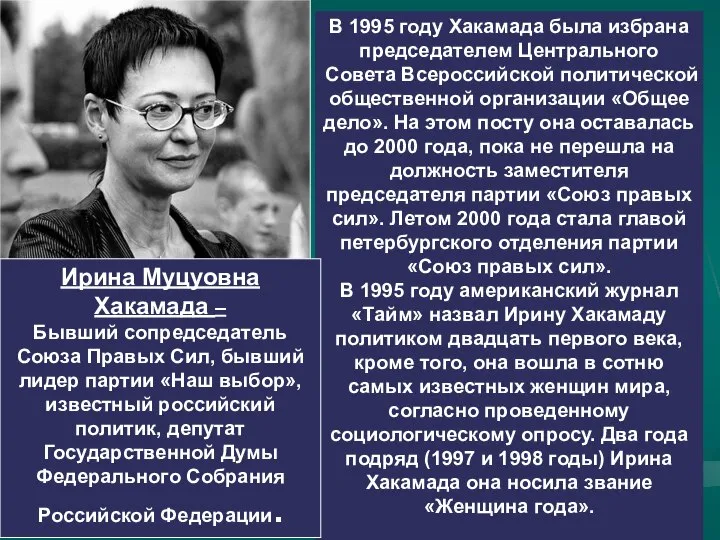 В 1995 году Хакамада была избрана председателем Центрального Совета Всероссийской политической