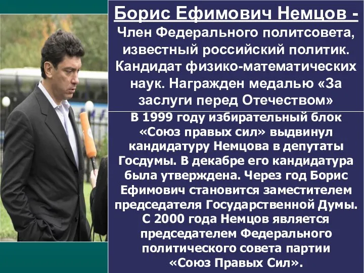 В 1999 году избирательный блок «Союз правых сил» выдвинул кандидатуру Немцова