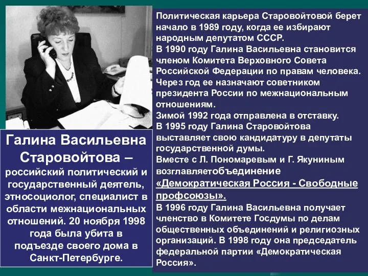 Политическая карьера Старовойтовой берет начало в 1989 году, когда ее избирают
