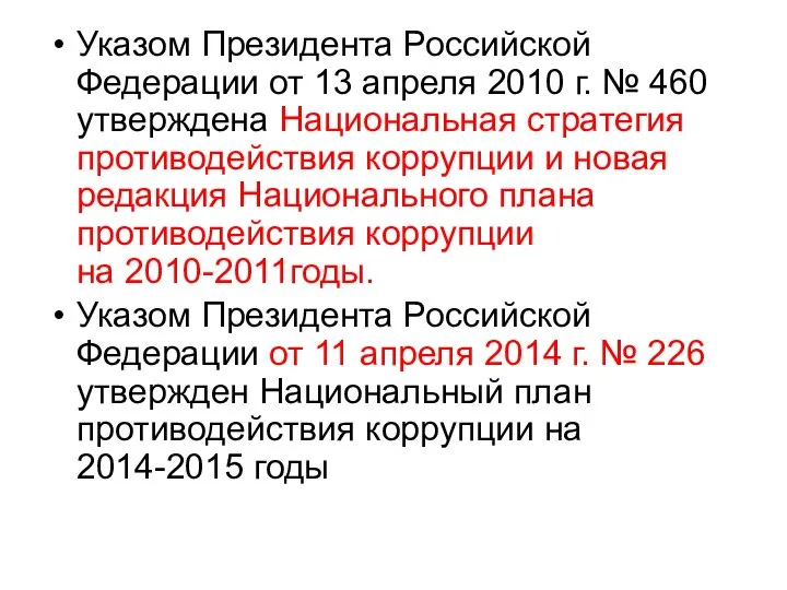 Указом Президента Российской Федерации от 13 апреля 2010 г. № 460