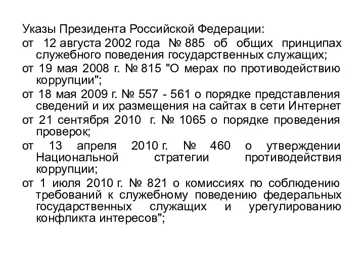 Указы Президента Российской Федерации: от 12 августа 2002 года № 885