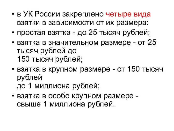 в УК России закреплено четыре вида взятки в зависимости от их