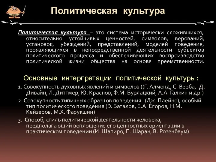 Политическая культура Политическая культура – это система исторически сложившихся, относительно устойчивых