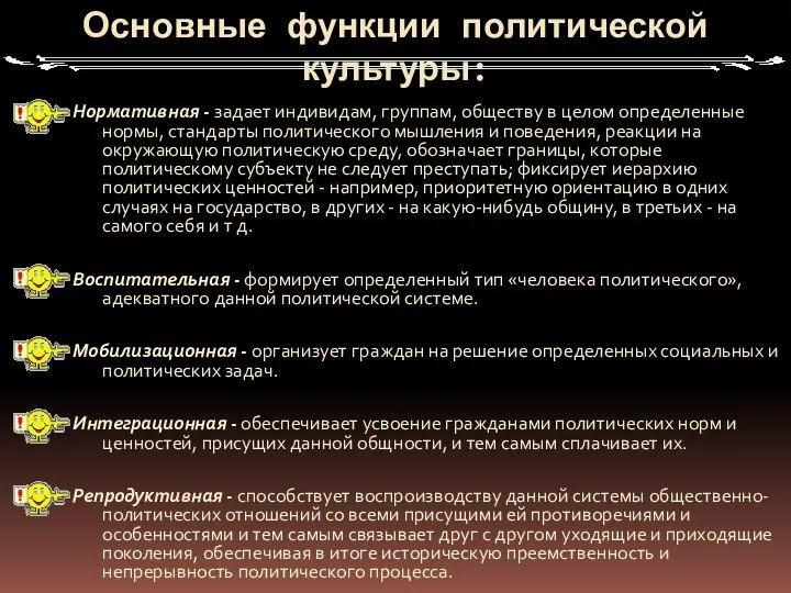 Основные функции политической культуры: Нормативная - задает индивидам, группам, обществу в