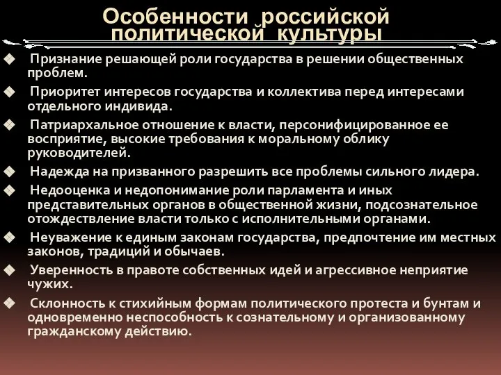 Особенности российской политической культуры Признание решающей роли государства в решении общественных