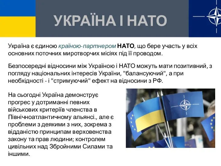 УКРАЇНА І НАТО На сьогодні Україна демонструє прогрес у дотриманні певних