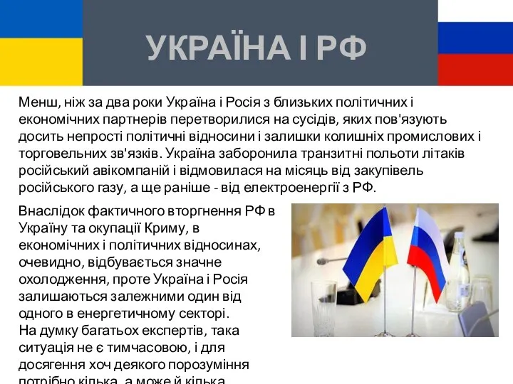 УКРАЇНА І РФ Внаслідок фактичного вторгнення РФ в Україну та окупації