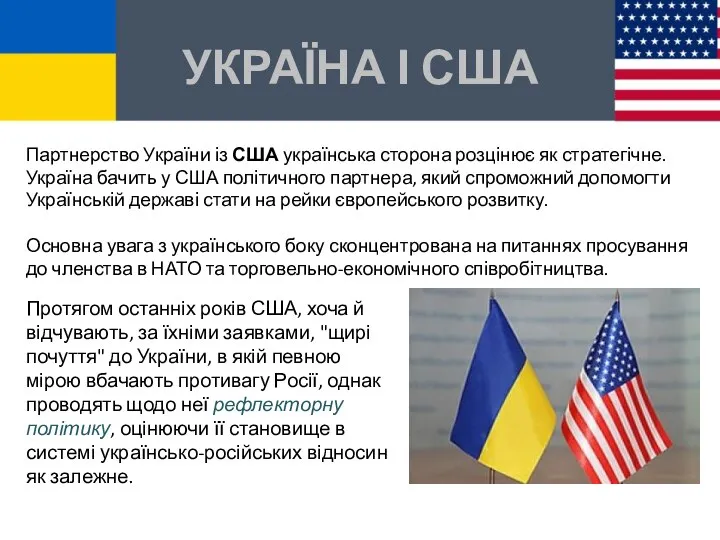 УКРАЇНА І США Протягом останніх років США, хоча й відчувають, за