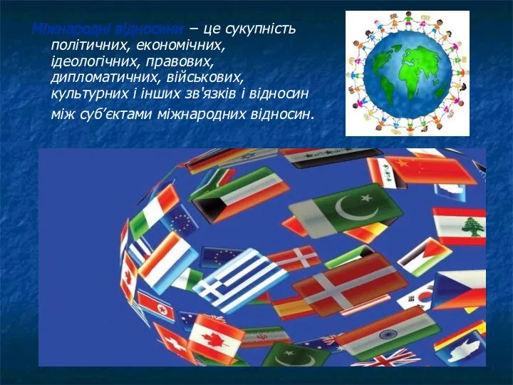 Міжнародні відносини − це сукупність політичних, економічних, ідеологічних, правових, дипломатичних, військових,