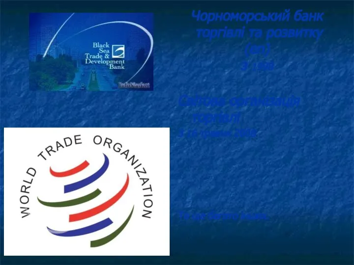 Чорноморський банк торгівлі та розвитку (en) з 1998 Світова організація торгівлі