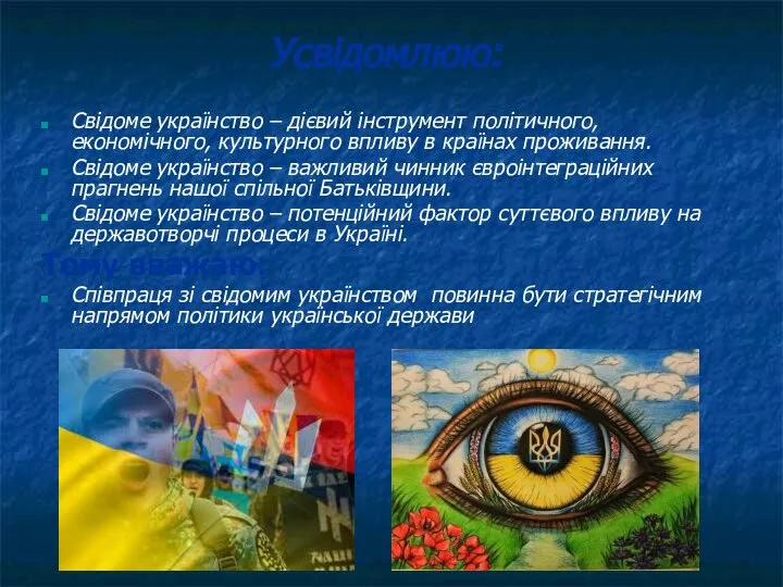 Усвідомлюю: Свідоме українство – дієвий інструмент політичного, економічного, культурного впливу в