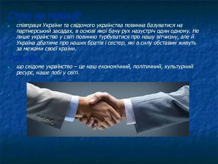 Стою на позиції: співпраця України та свідомого українства повинна базуватися на