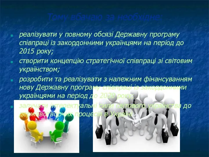 Тому вбачаю за необхідне: реалізувати у повному обсязі Державну програму співпраці