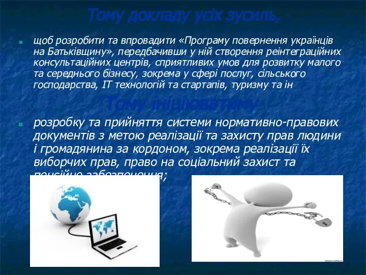 Тому докладу усіх зусиль, щоб розробити та впровадити «Програму повернення українців