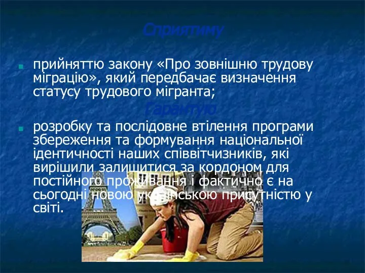 Сприятиму прийняттю закону «Про зовнішню трудову міграцію», який передбачає визначення статусу