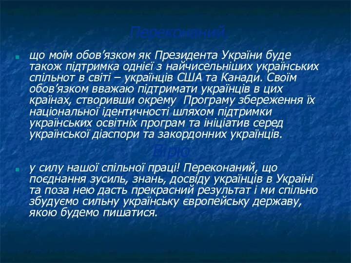 Переконаний, що моїм обов’язком як Президента України буде також підтримка однієї