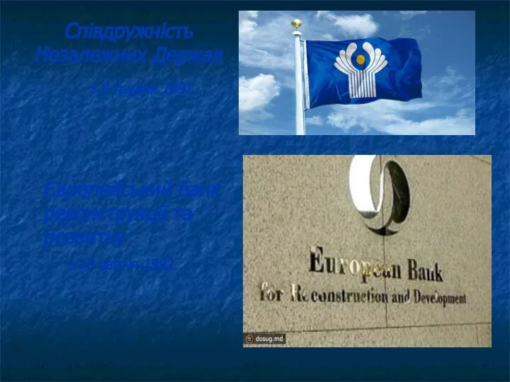 Співдружність Незалежних Держав з 8 грудня 1991 Європейський банк реконструкції та розвитку з 13 квітня 1992