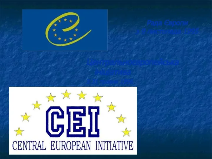 Рада Європи з 9 листопада 1995 Центральноєвропейська ініціатива З 31 травня 1996
