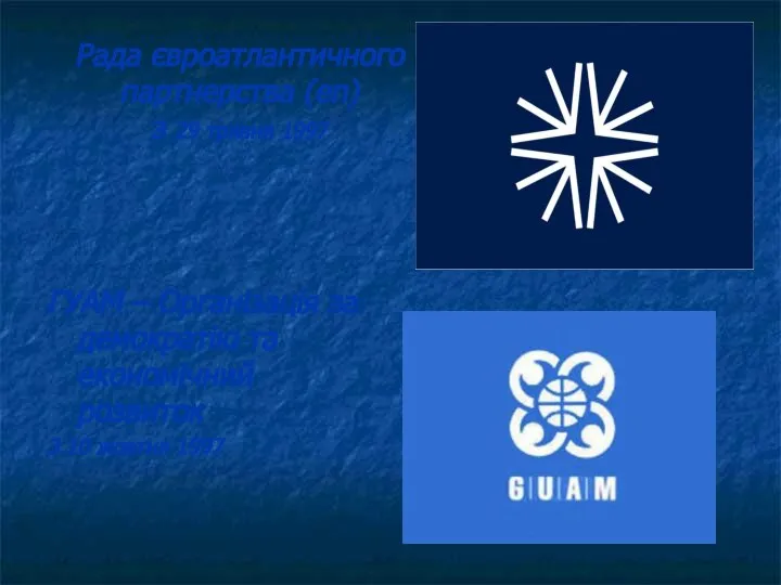 Рада євроатлантичного партнерства (en) з 29 травня 1997 ГУАМ – Організація