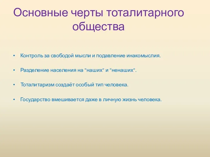 Основные черты тоталитарного общества Контроль за свободой мысли и подавление инакомыслия.