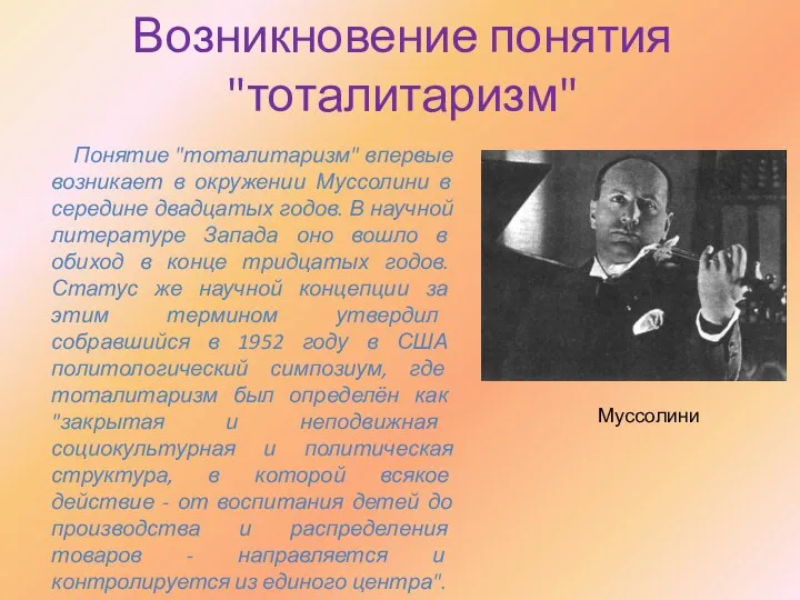 Возникновение понятия "тоталитаризм" Понятие "тоталитаризм" впервые возникает в окружении Муссолини в