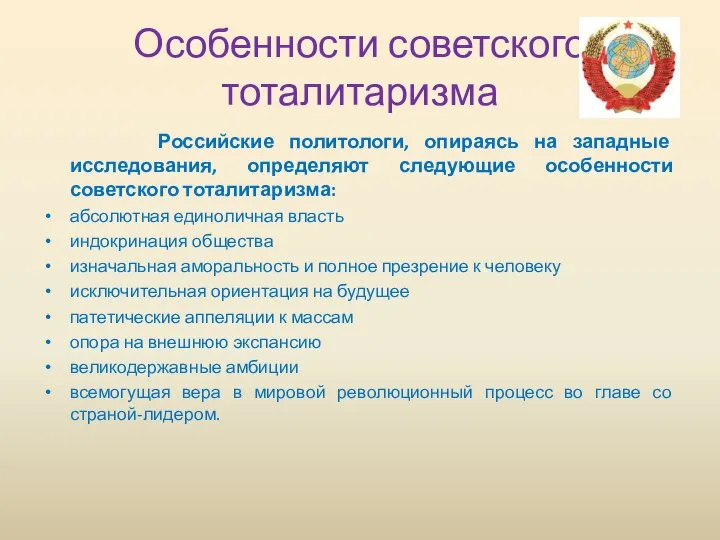 Особенности советского тоталитаризма Российские политологи, опираясь на западные исследования, определяют следующие