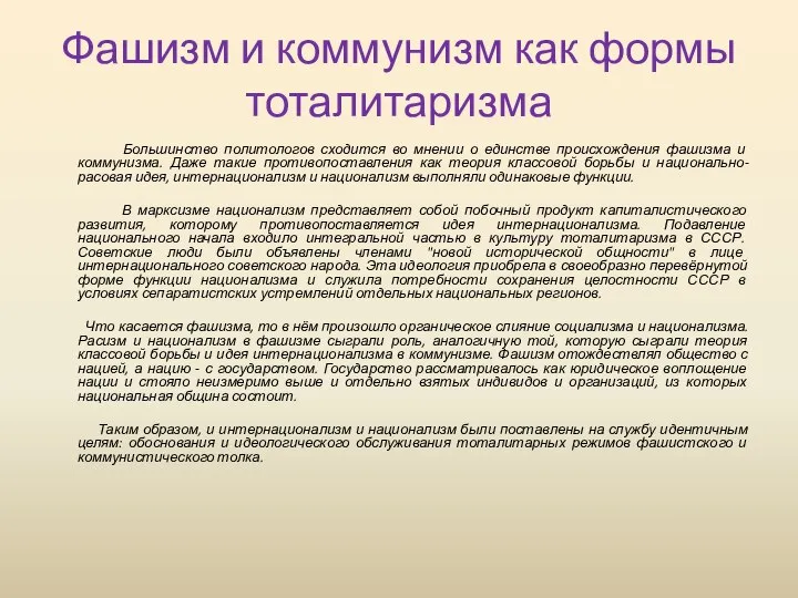 Фашизм и коммунизм как формы тоталитаризма Большинство политологов сходится во мнении