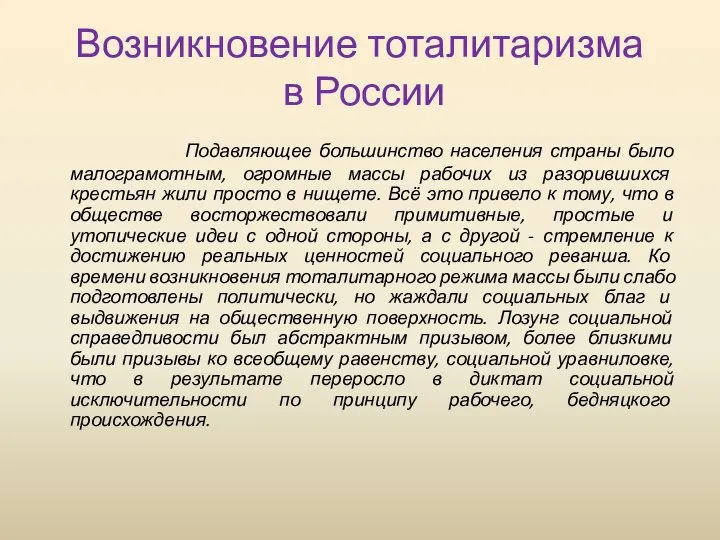 Возникновение тоталитаризма в России Подавляющее большинство населения страны было малограмотным, огромные