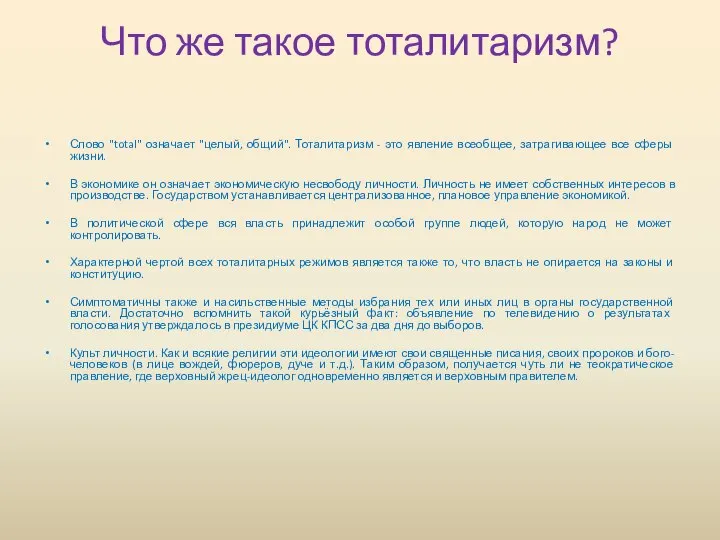 Что же такое тоталитаризм? Слово "total" означает "целый, общий". Тоталитаризм -