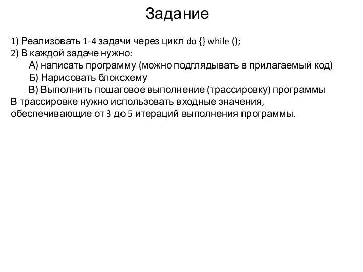 Задание 1) Реализовать 1-4 задачи через цикл do {} while ();