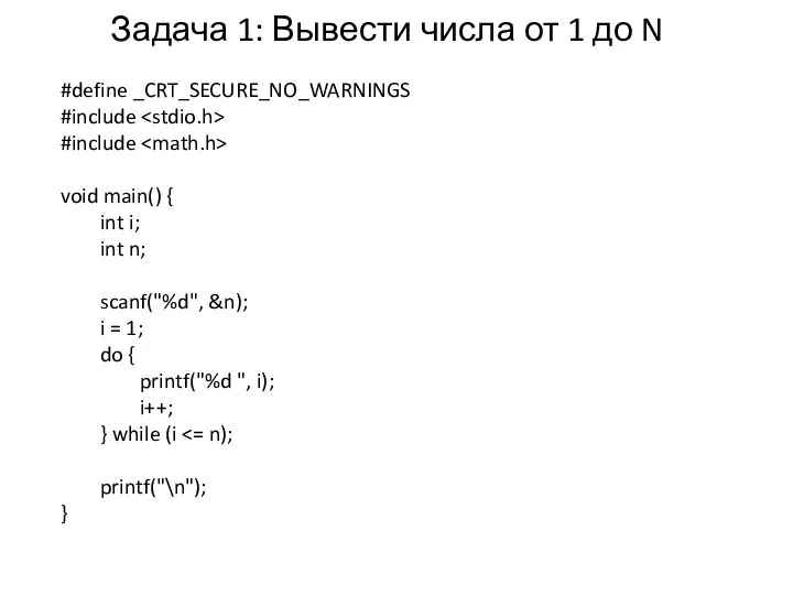 Задача 1: Вывести числа от 1 до N #define _CRT_SECURE_NO_WARNINGS #include