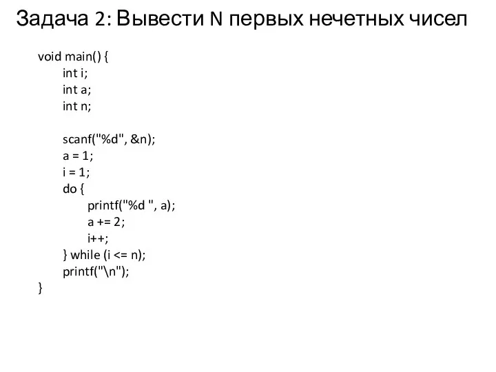 Задача 2: Вывести N первых нечетных чисел void main() { int