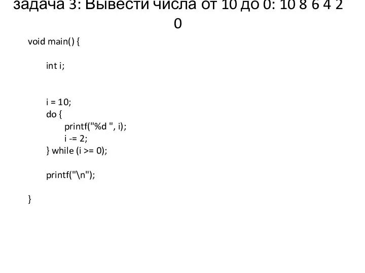 задача 3: Вывести числа от 10 до 0: 10 8 6