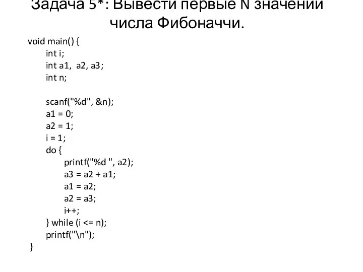 Задача 5*: Вывести первые N значений числа Фибоначчи. void main() {