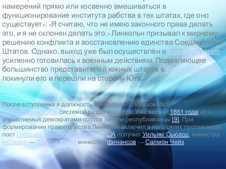 В своей речи Линкольн также заявил, что у него «нет никаких