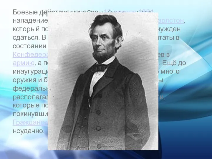 Начало войны (1861—1862) Боевые действия начались 12 апреля 1861 нападением южан