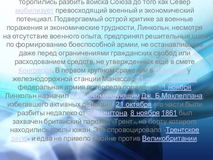 Южане, подготовленные к ведению боевых действий, торопились разбить войска Союза до