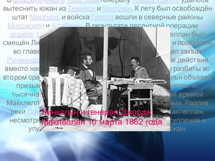 В феврале-марте 1862 года генералу Улиссу Гранту удалось вытеснить южан из