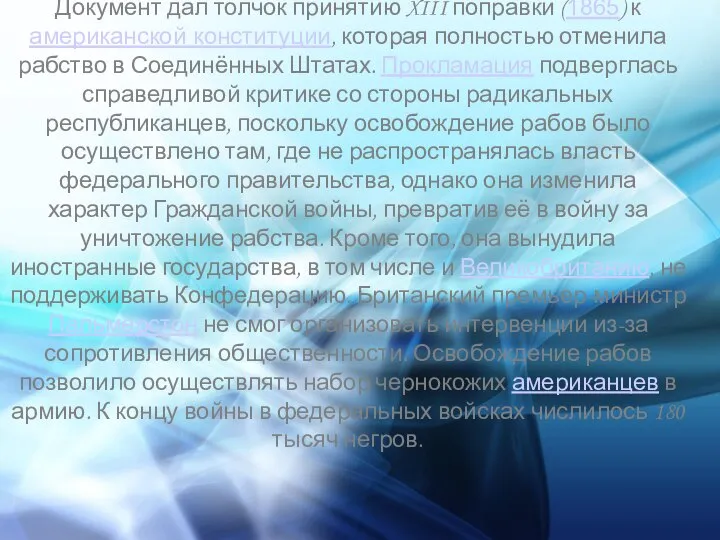 Документ дал толчок принятию XIII поправки (1865) к американской конституции, которая