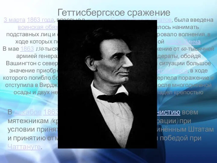 Геттисбергское сражение 3 марта 1863 года, впервые в истории Соединённых Штатов,